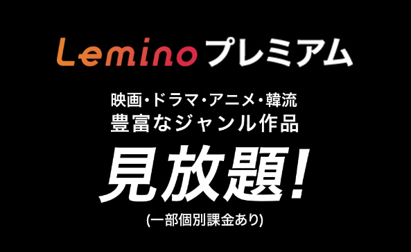 Leminoプレミアム