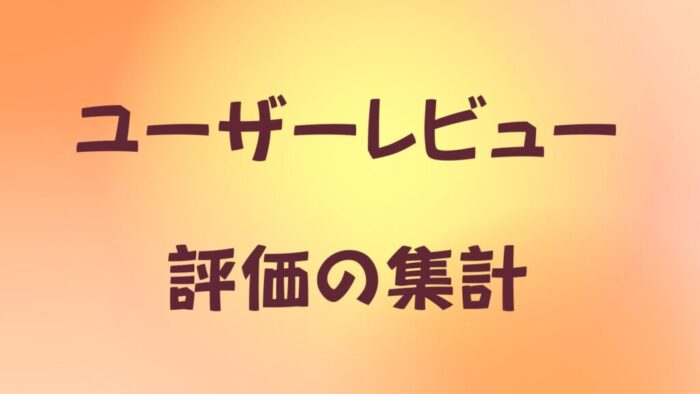 ユーザーレビュー評価と集計