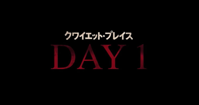 クワイエット プレイス day 1 1