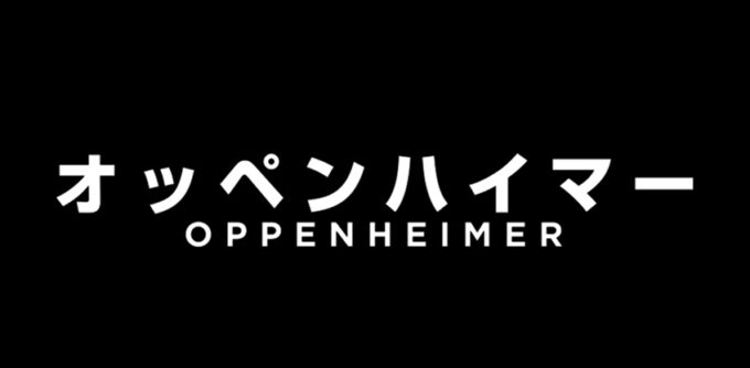 オッペン ハイマー あらすじ1