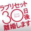 ラブ リセット 30日後 離婚します1