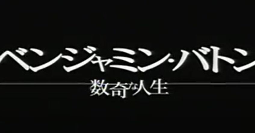 ベンジャミン バトン1