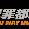 犯罪都市 no way out 配信1