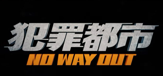 犯罪都市 no way out 配信1