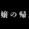 令嬢の帰還