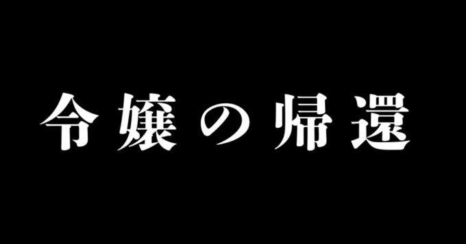 令嬢の帰還