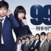 99.9 ドラマ