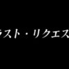 ラスト リクエスト