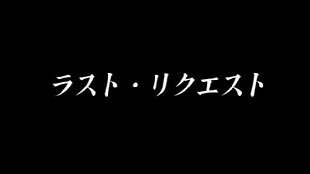 ラスト リクエスト