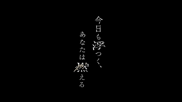 今日も浮つくあなたは燃える