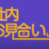 社内お見合い