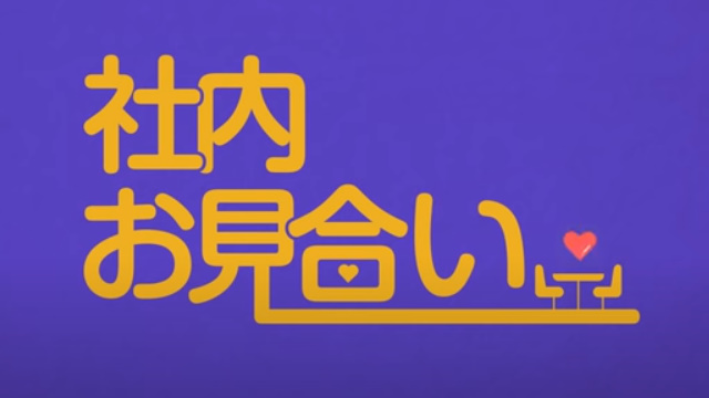 社内お見合い